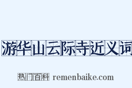 游华山云际寺近义词是什么意思的图片